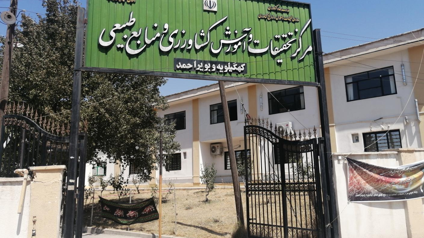 مرکز تحقیقات و آموزش کشاورزی و منابع طبیعی استان کهگیلویه و بویراحمد