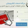 درگاه خدمات الکترونیک مرکز تحقیقات کشاورزی