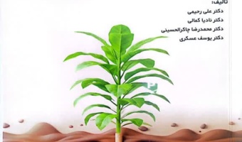 تئوسط اعضای هیات علمی مرکز تحقیقات کشاورزی کهگیلویه و بویراحمد به چاپ رسید