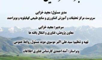 خبرنامه فروردینماه 1405 مرکز تحقیقات کشاورزی کهگیلویه و بویراحمد منتشر شد