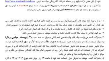 آگهی مزایده کشت مشارکتی 2.2 هکتار لوبیا در ایستگاه سرآبتاوه یاسوج
