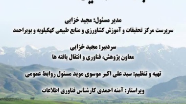 خبرنامه فروردین‌ماه 1405 مرکز تحقیقات کشاورزی کهگیلویه و بویراحمد منتشر شد