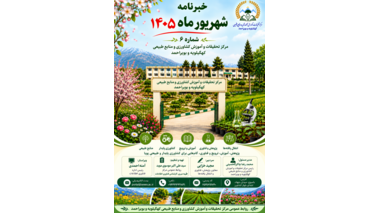 خبرنامه الکترونیکی شهریور ماه ۱۴۰۵