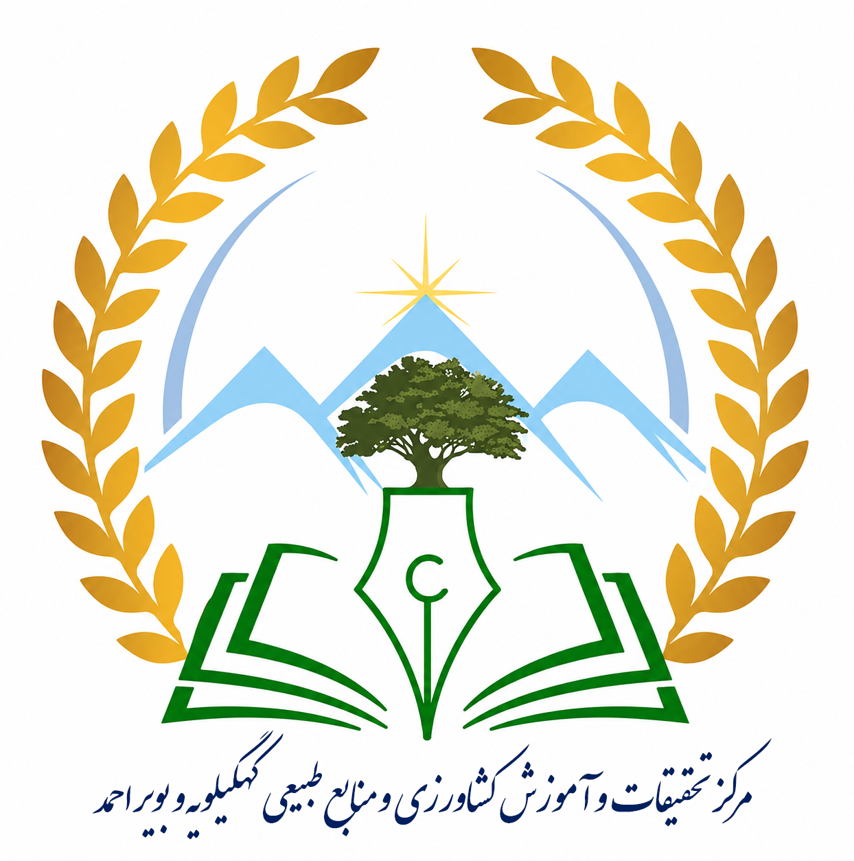 مرکز تحقیقات و آموزش کشاورزی و منابع طبیعی استان کهکیلویه و بویراحمد